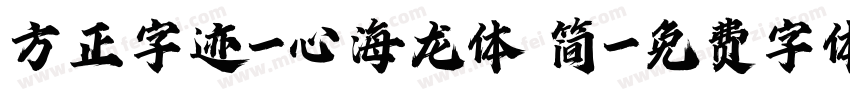方正字迹-心海龙体 简字体转换
